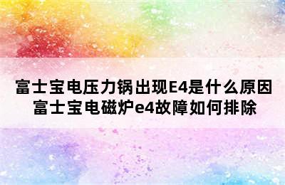 富士宝电压力锅出现E4是什么原因 富士宝电磁炉e4故障如何排除